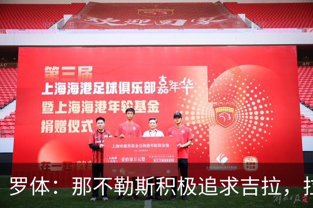 罗体：那不勒斯积极追求吉拉，拉齐奥坚守3000万欧元要价
